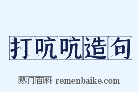 打吭吭造句是什么意思的图片